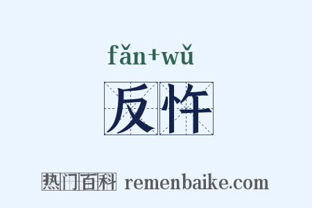 反忤是什么意思的图片